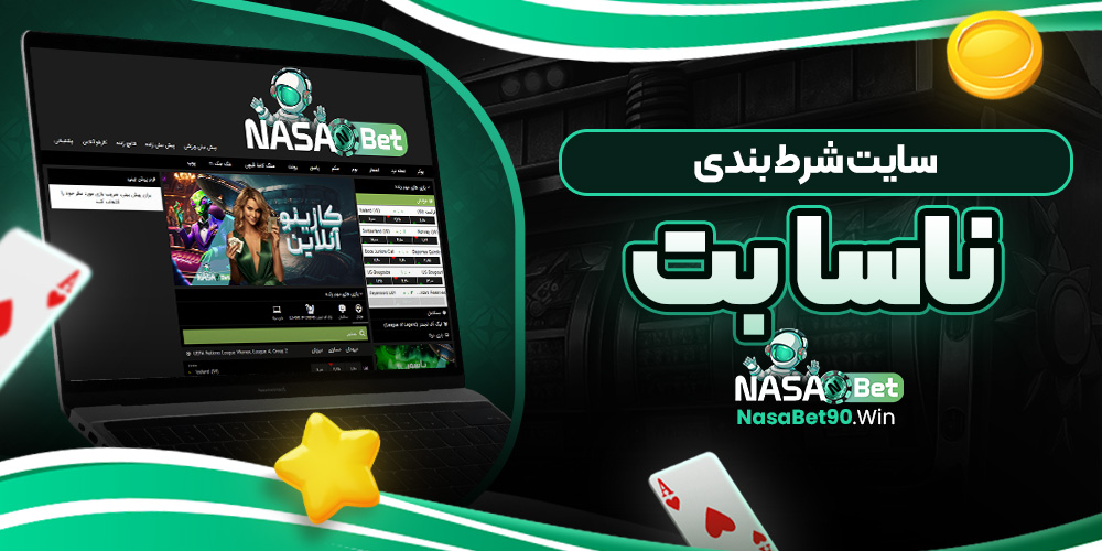 سایت شرط بندی ناسا بت