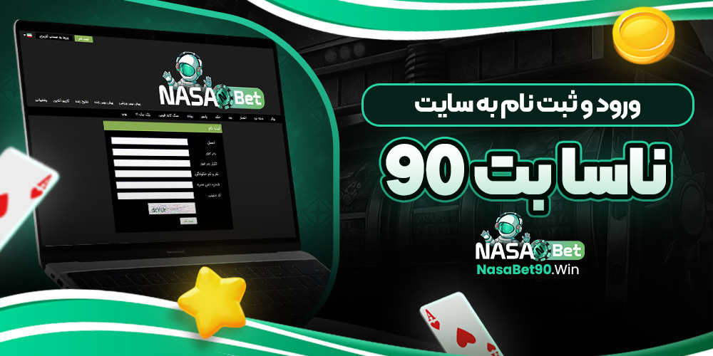 ورود و ثبت نام به سایت ناسا بت 90